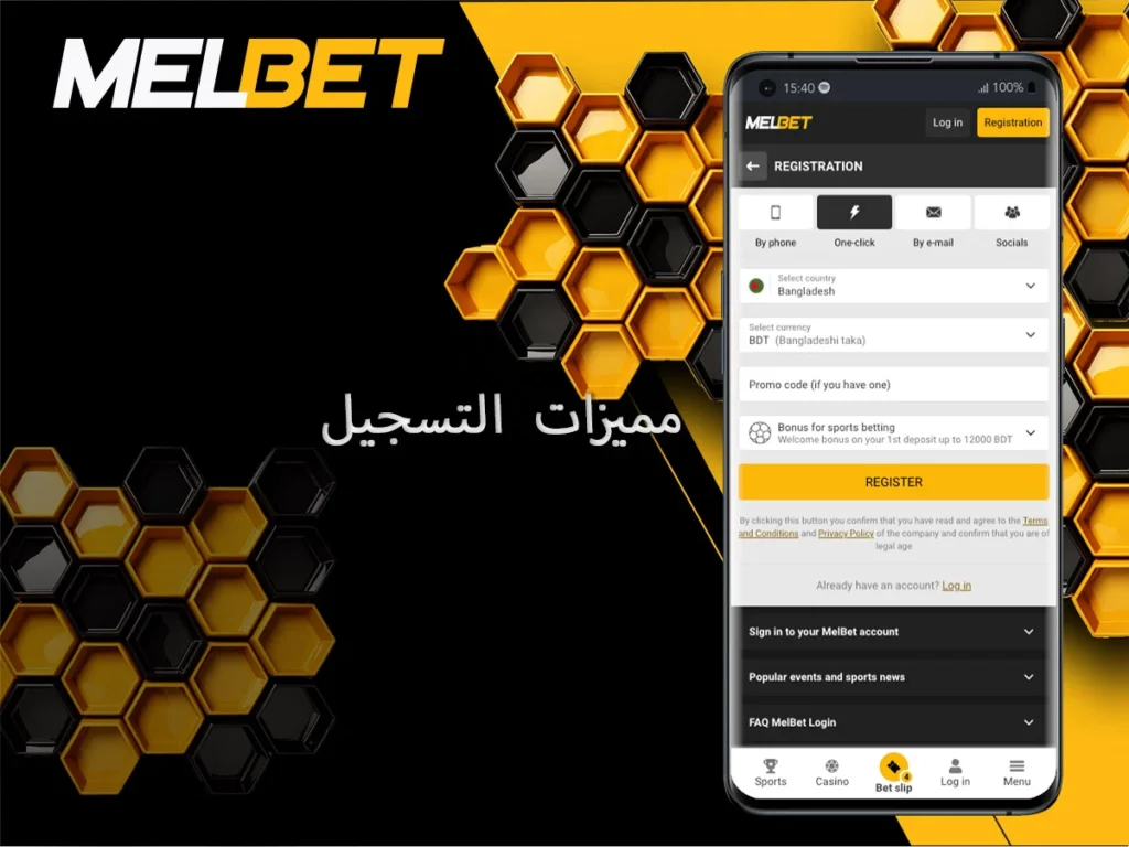 ما هي مميزات التسجيل في Melbet
