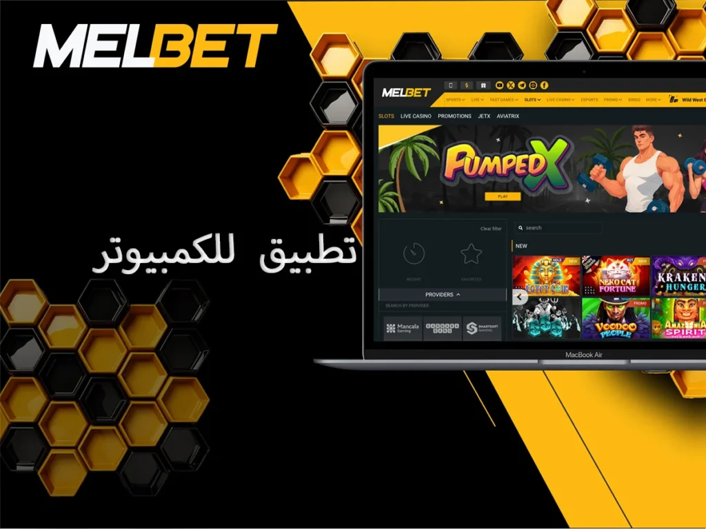 التطبيق المتاح لـ Melbet للكمبيوتر الشخصي