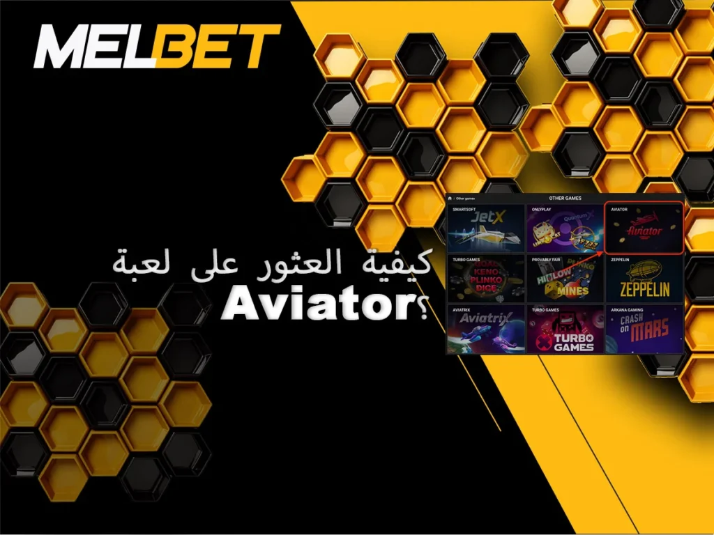 كيفية البحث والعثور على لعبة Aviator في كازينو Melbet