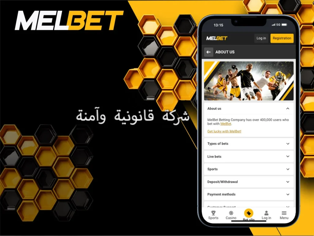 الأسباب التي تجعل شركة Melbet شركة قانونية وآمنة
