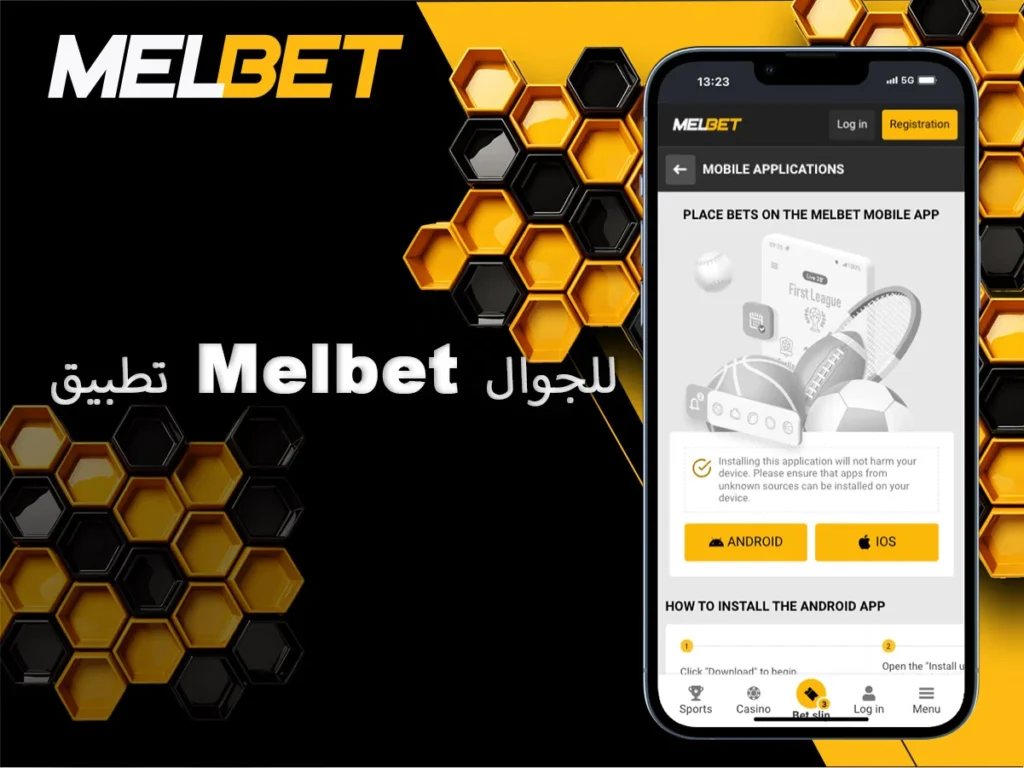 تطبيق Melbet لأجهزة Android و iOS