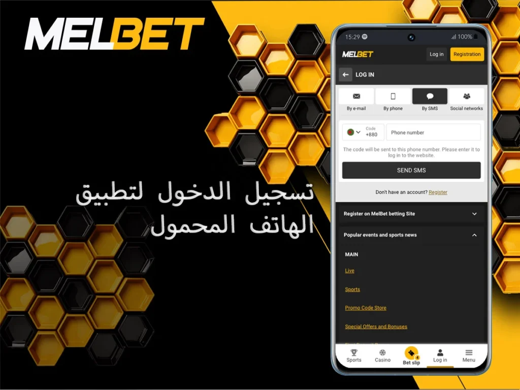 قم بتسجيل الدخول إلى الحساب من تطبيق Melbet